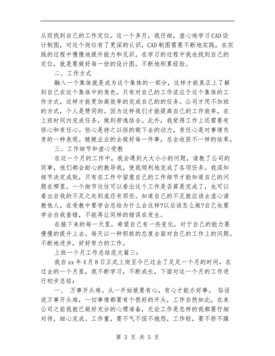 上班一个月工作总结范文3篇_第3页