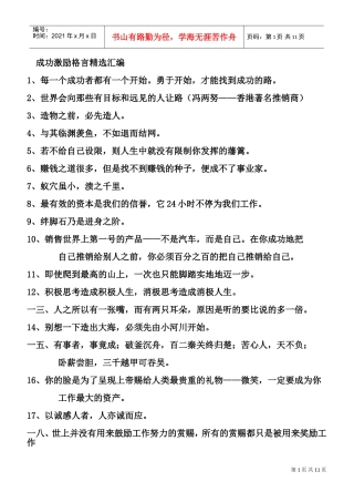 格言激励精选编