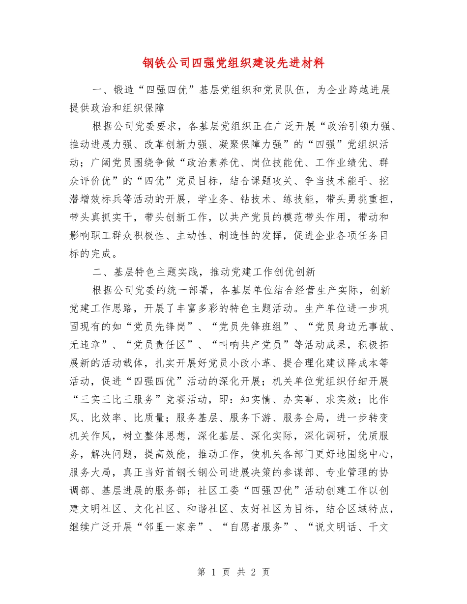 钢铁公司四强党组织建设先进材料_第1页