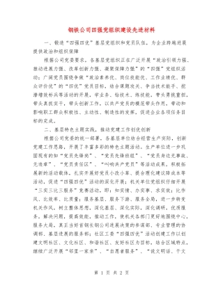 钢铁公司四强党组织建设先进材料