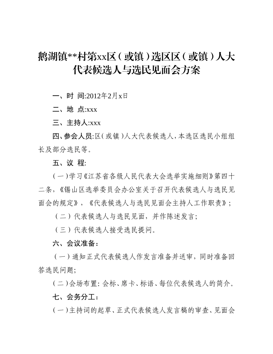 某某区人大代表候选人与选民见面会方案_第1页