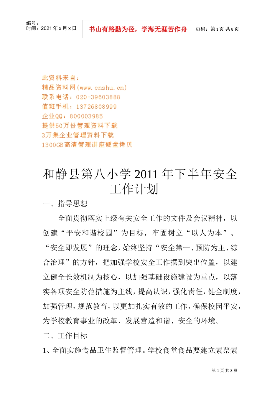 某某小学下半年安全工作计划_第1页