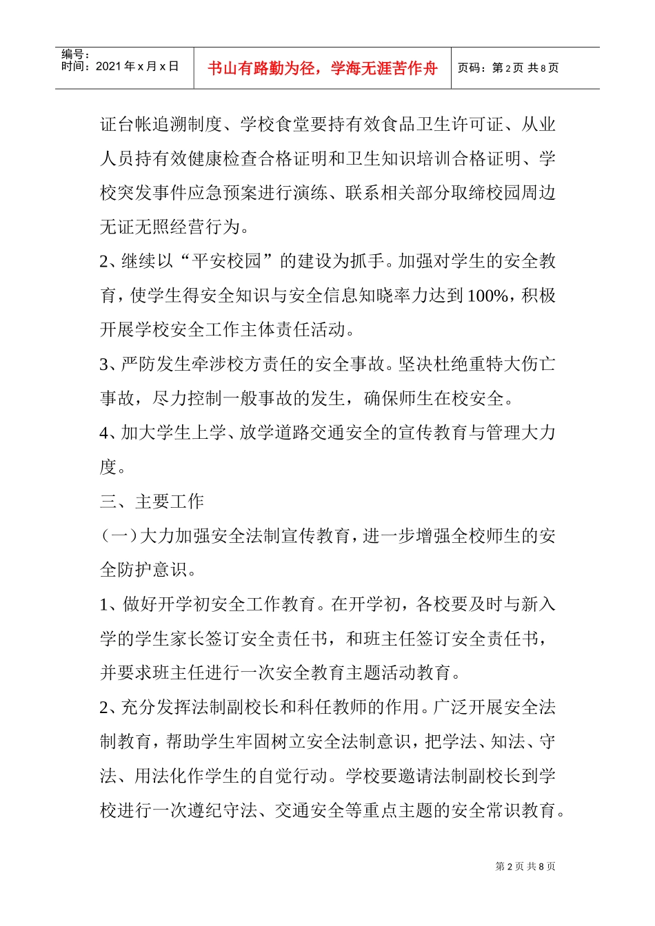 某某小学下半年安全工作计划_第2页
