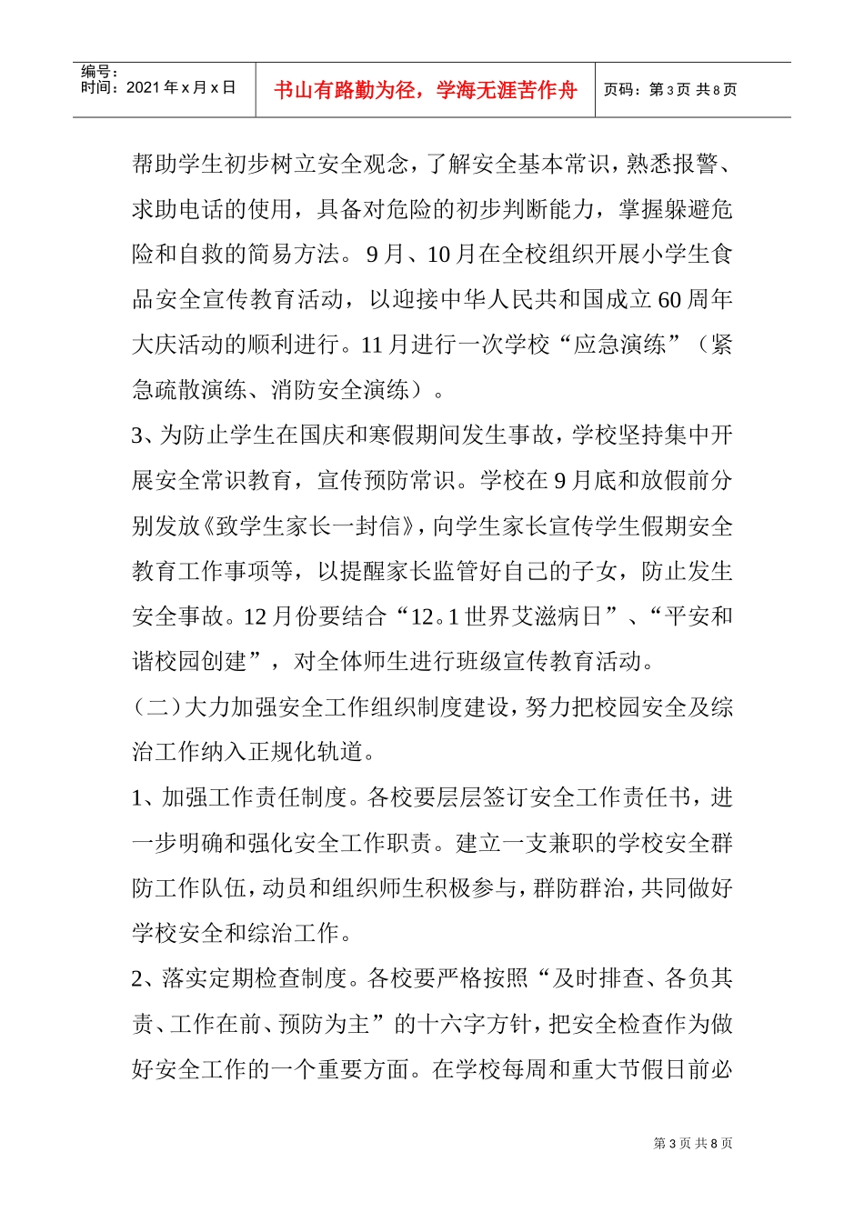 某某小学下半年安全工作计划_第3页