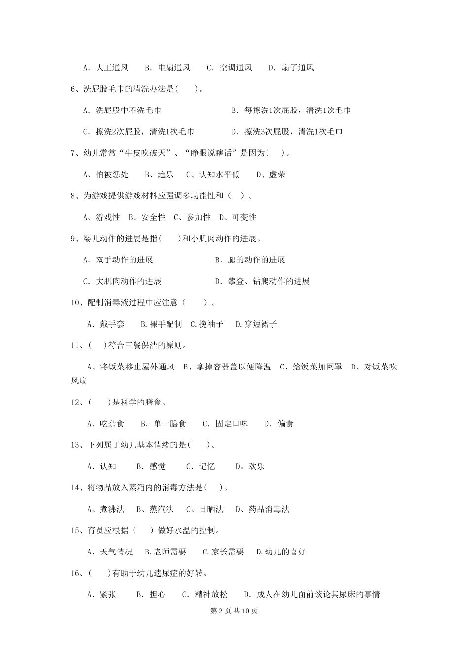 2024-2024年度幼儿园保育员三级业务技能考试试题-附答案_第2页