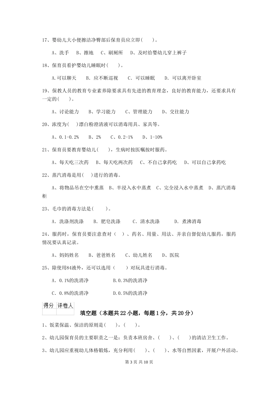 2024-2024年度幼儿园保育员三级业务技能考试试题-附答案_第3页