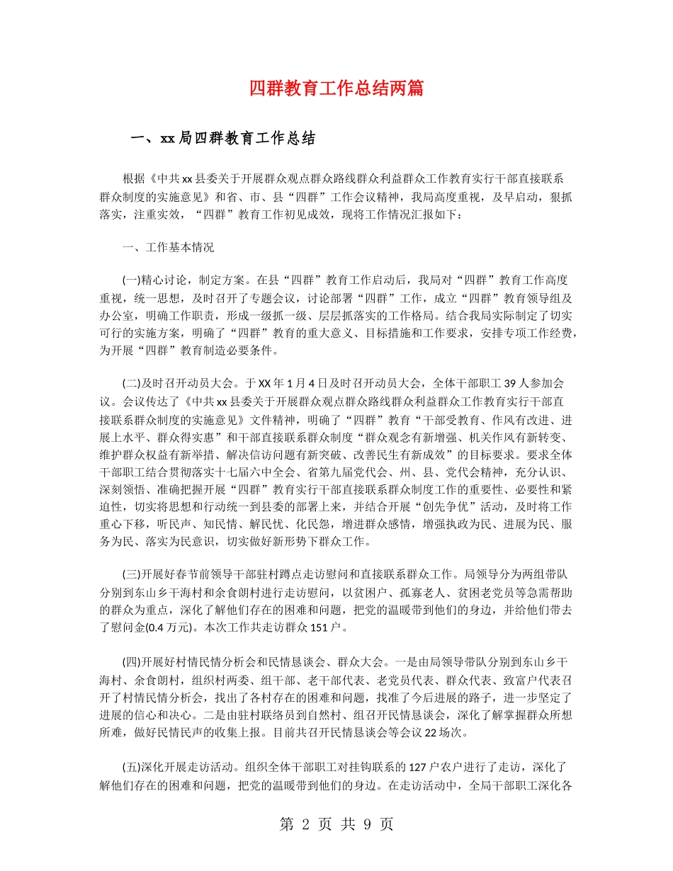 四群教育工作总结两篇_第2页