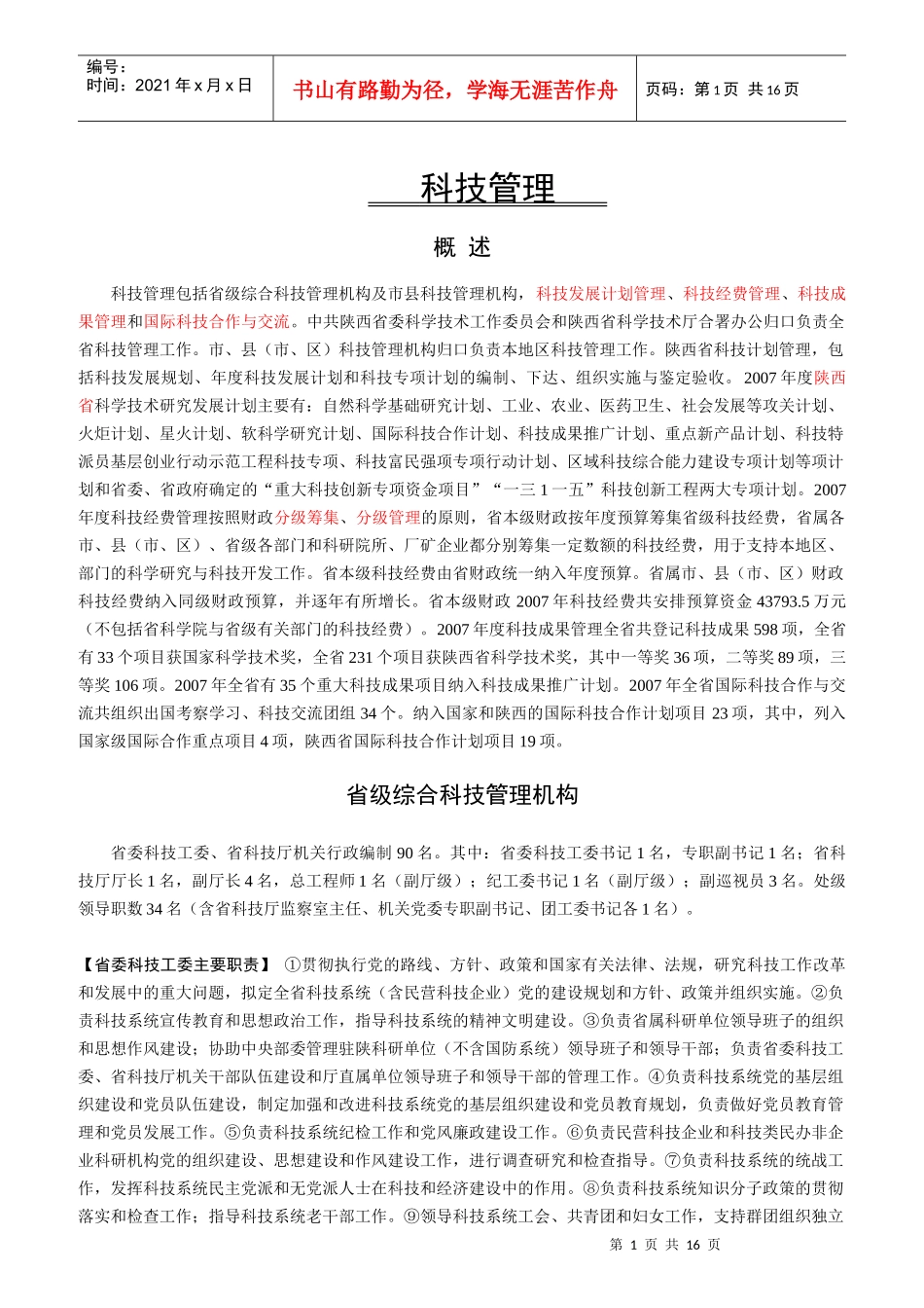 科技管理机构职责介绍_第1页