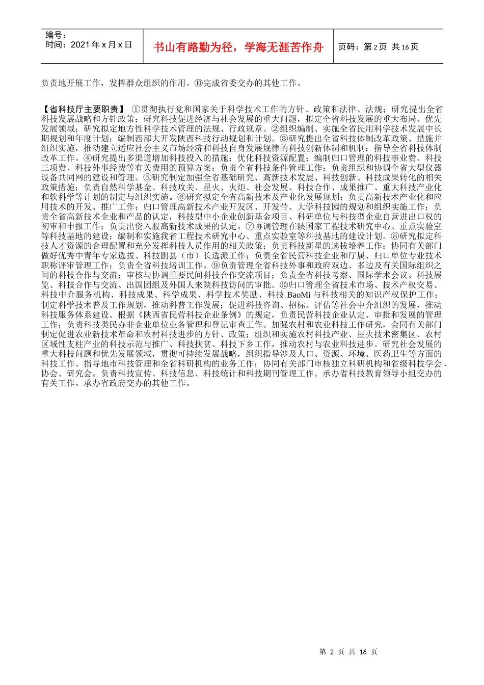 科技管理机构职责介绍_第2页