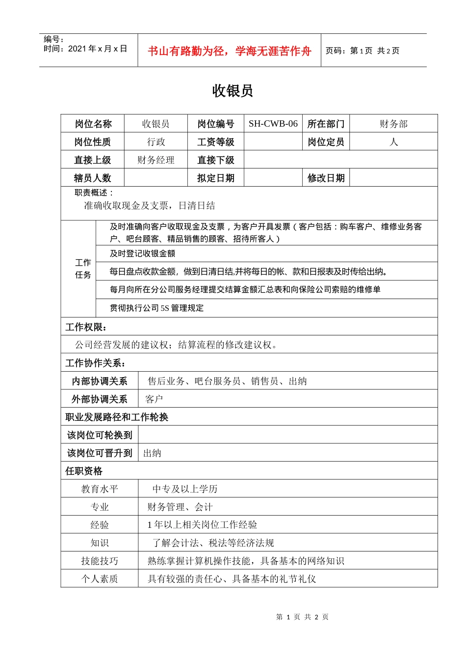 某汽车集团财务部收银员岗位说明书_第1页