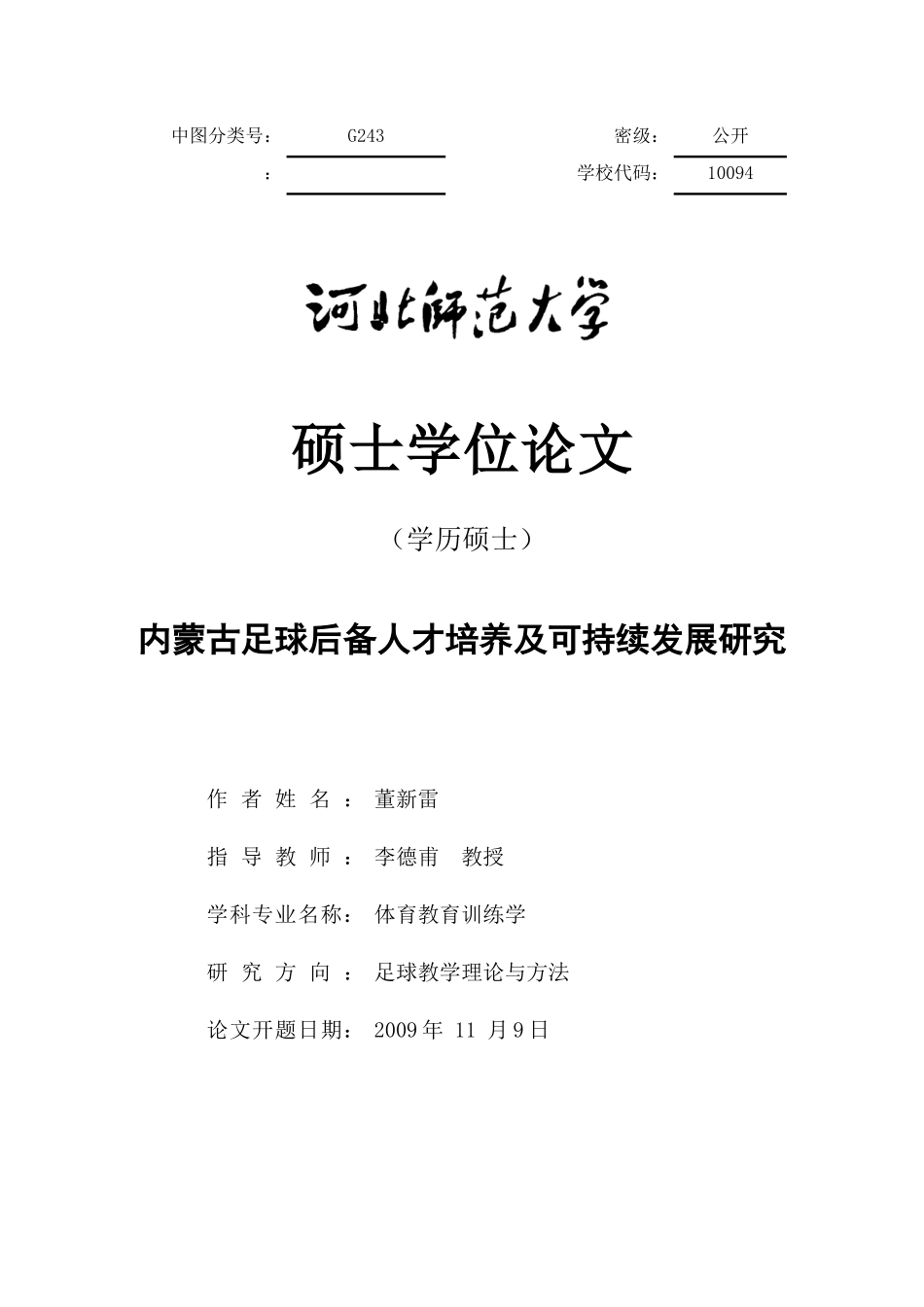 足球后备人才培养及可持续发展研究论文_第1页