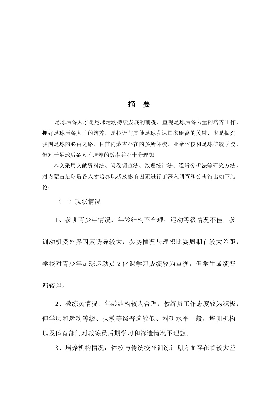 足球后备人才培养及可持续发展研究论文_第3页