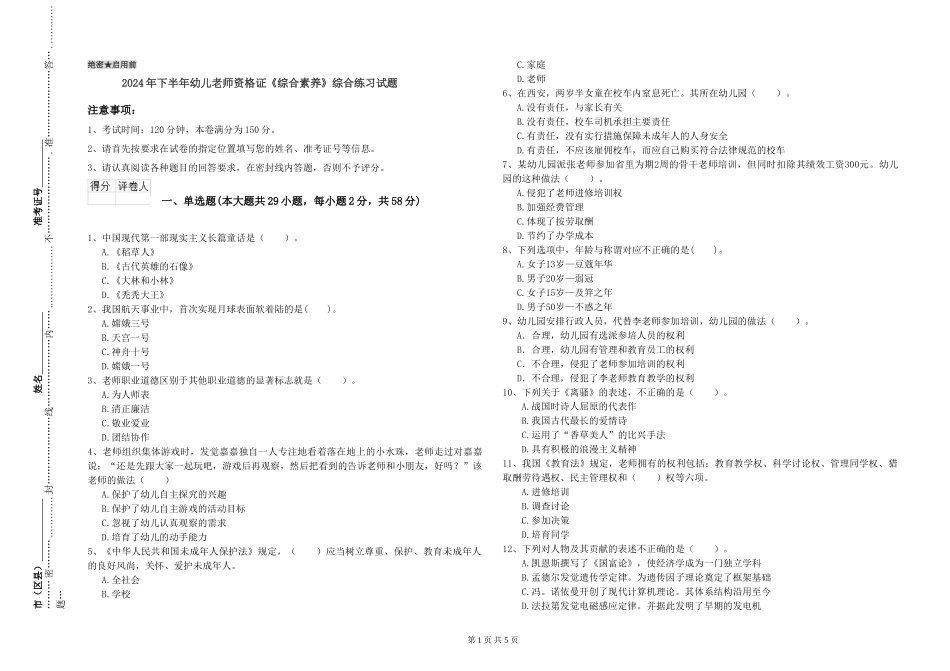 2024年下半年幼儿教师资格证《综合素质》综合练习试题_第1页