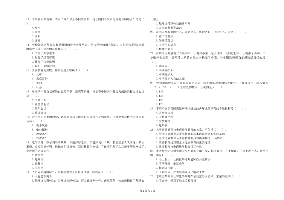 2024年下半年幼儿教师资格证《综合素质》综合练习试题_第2页