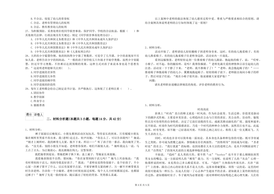 2024年下半年幼儿教师资格证《综合素质》综合练习试题_第3页