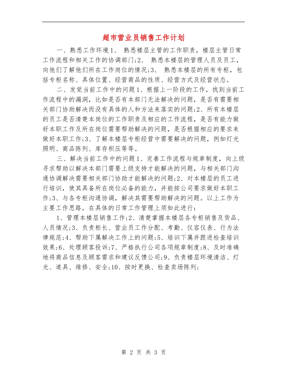 超市营业员销售工作计划_第2页