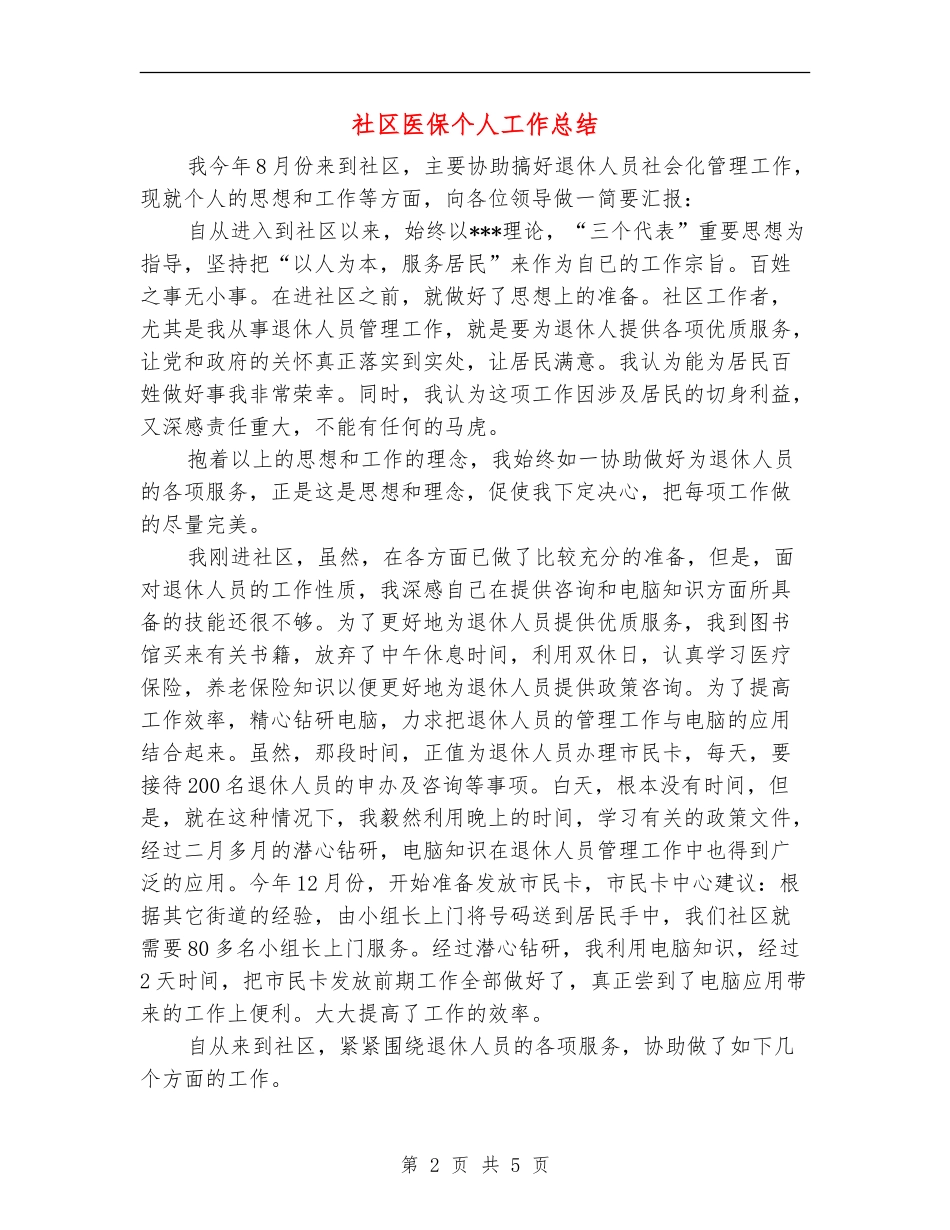 社区医保个人工作总结_第2页