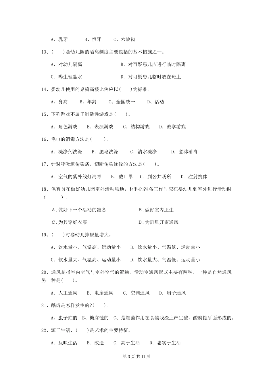 2024年【职业资格考试】幼儿园保育员五级职业技能考试试题_第3页