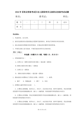 2024年【职业资格考试】幼儿园保育员五级职业技能考试试题