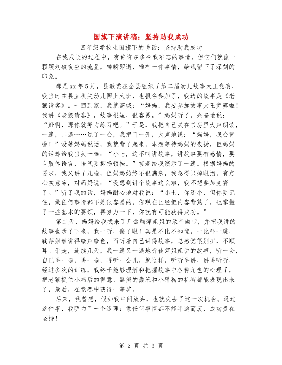 国旗下演讲稿：坚持助我成功_第2页