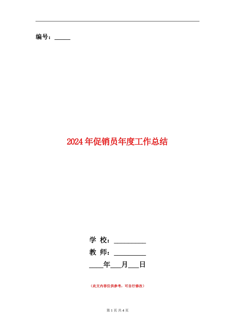 2024年促销员年度工作总结_第1页