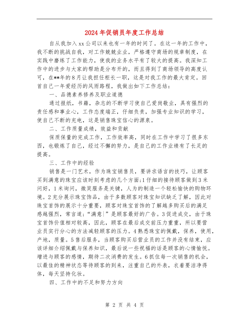 2024年促销员年度工作总结_第2页