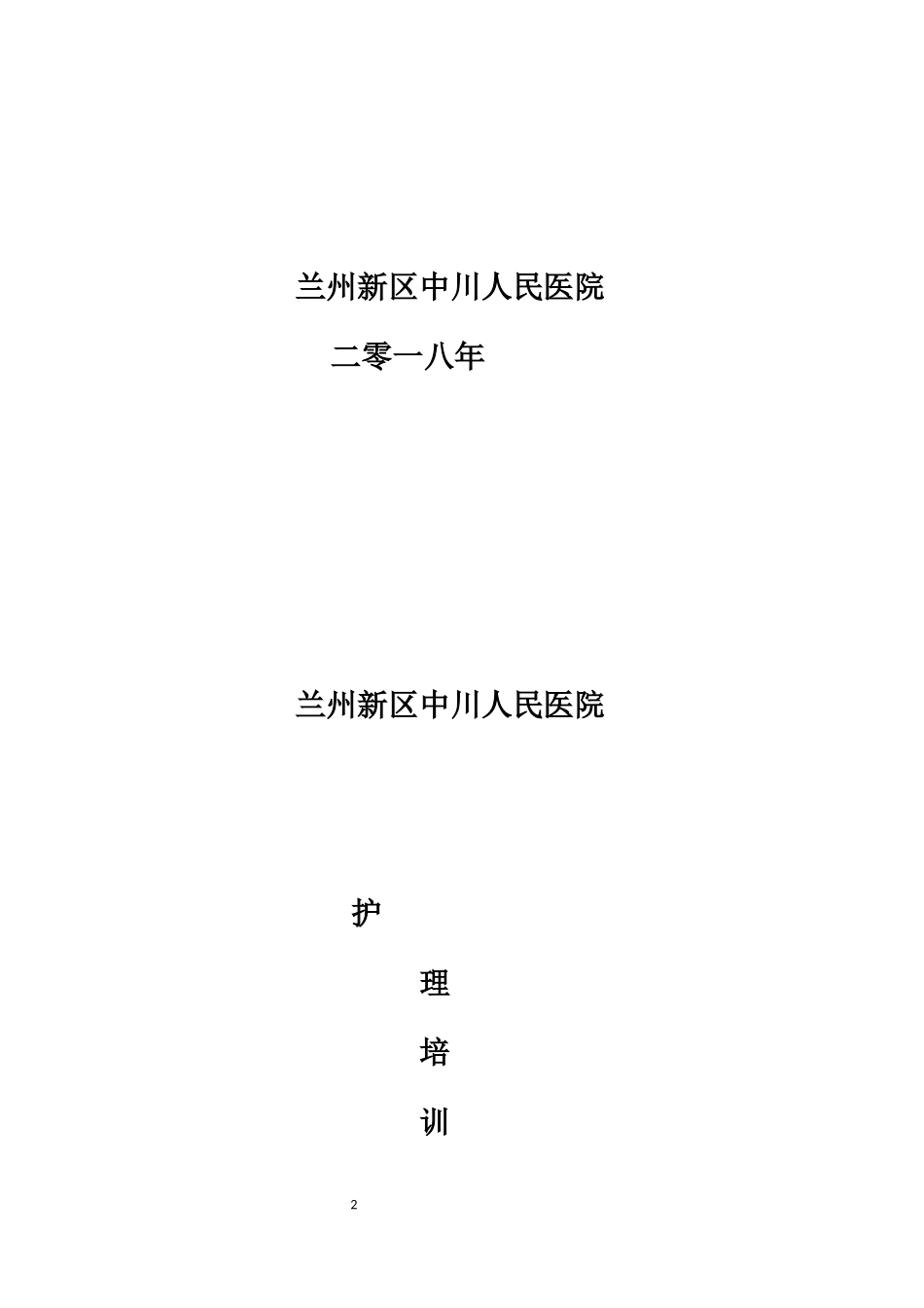 某医院护理培训带教手册_第2页