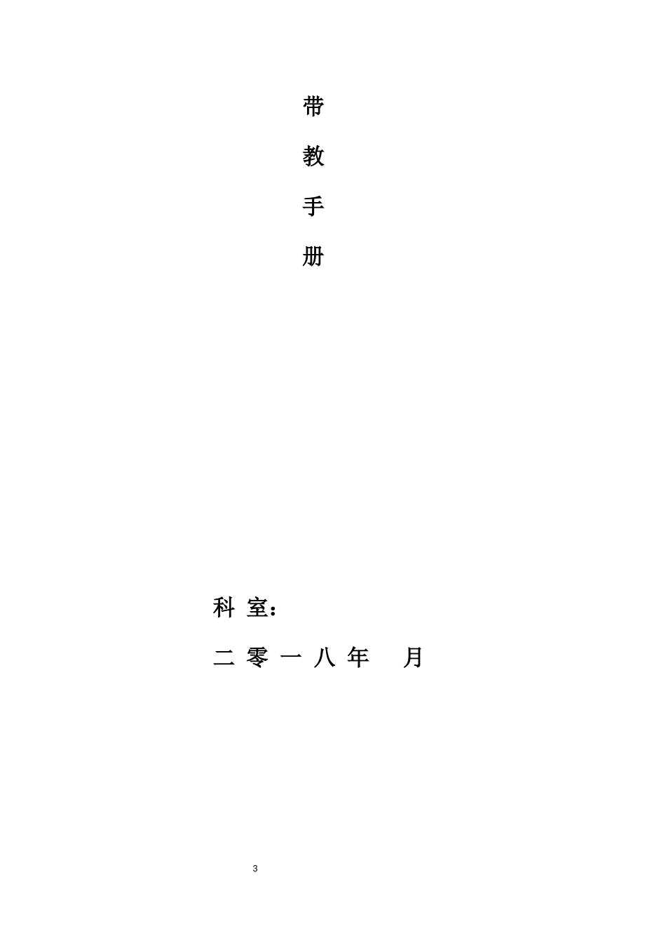 某医院护理培训带教手册_第3页