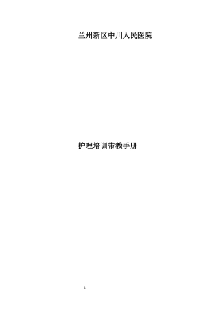 某医院护理培训带教手册