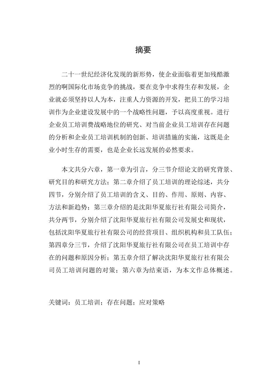 沈阳华夏旅行社有限公司员工培训研究2_第1页