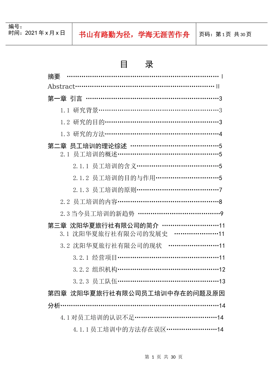 沈阳华夏旅行社有限公司员工培训研究2_第3页