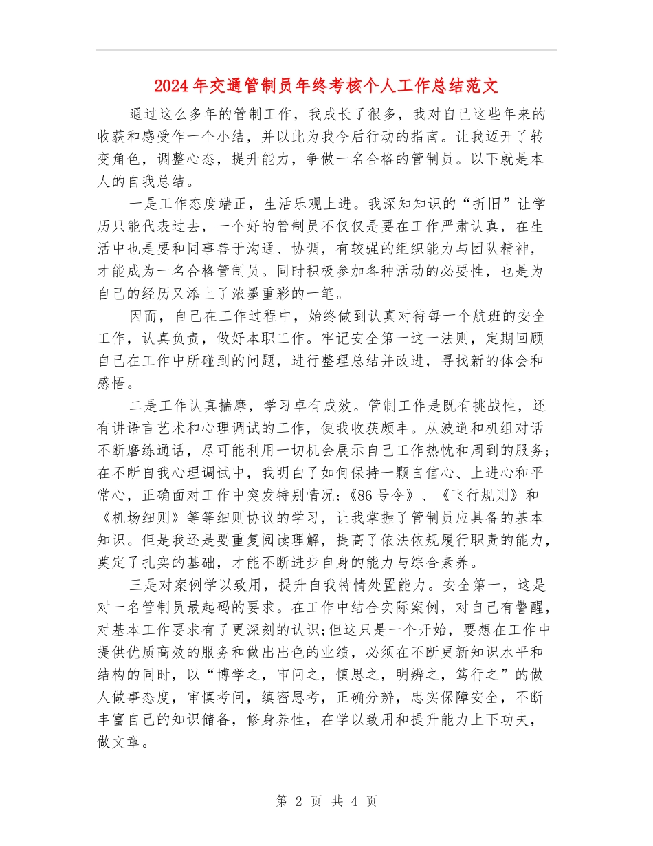 2024年交通管制员年终考核个人工作总结范文_第2页