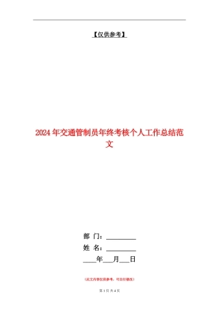 2024年交通管制员年终考核个人工作总结范文