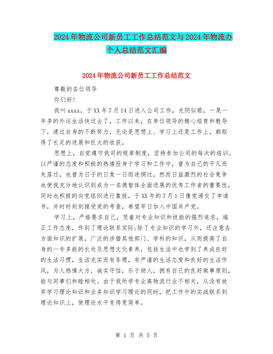 2024年物流公司新员工工作总结范文与2024年物流办个人总结范文汇编_第1页