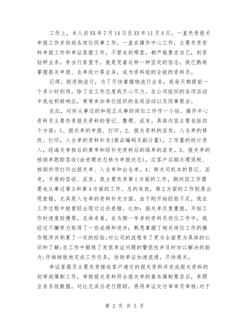 2024年物流公司新员工工作总结范文与2024年物流办个人总结范文汇编_第2页