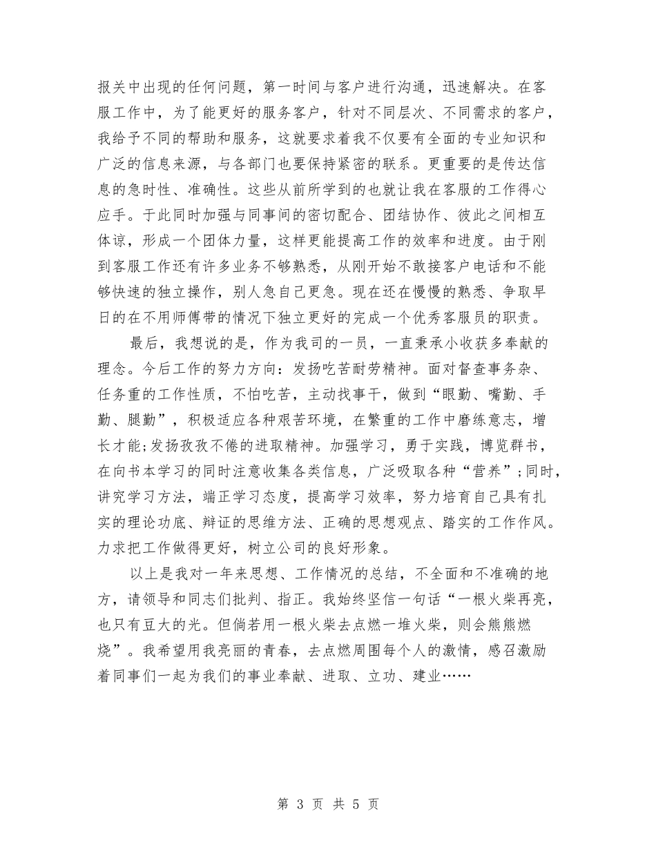 2024年物流公司新员工工作总结范文与2024年物流办个人总结范文汇编_第3页