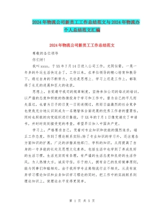 2024年物流公司新员工工作总结范文与2024年物流办个人总结范文汇编
