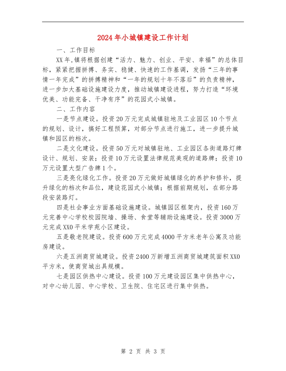 2024年小城镇建设工作计划_第2页
