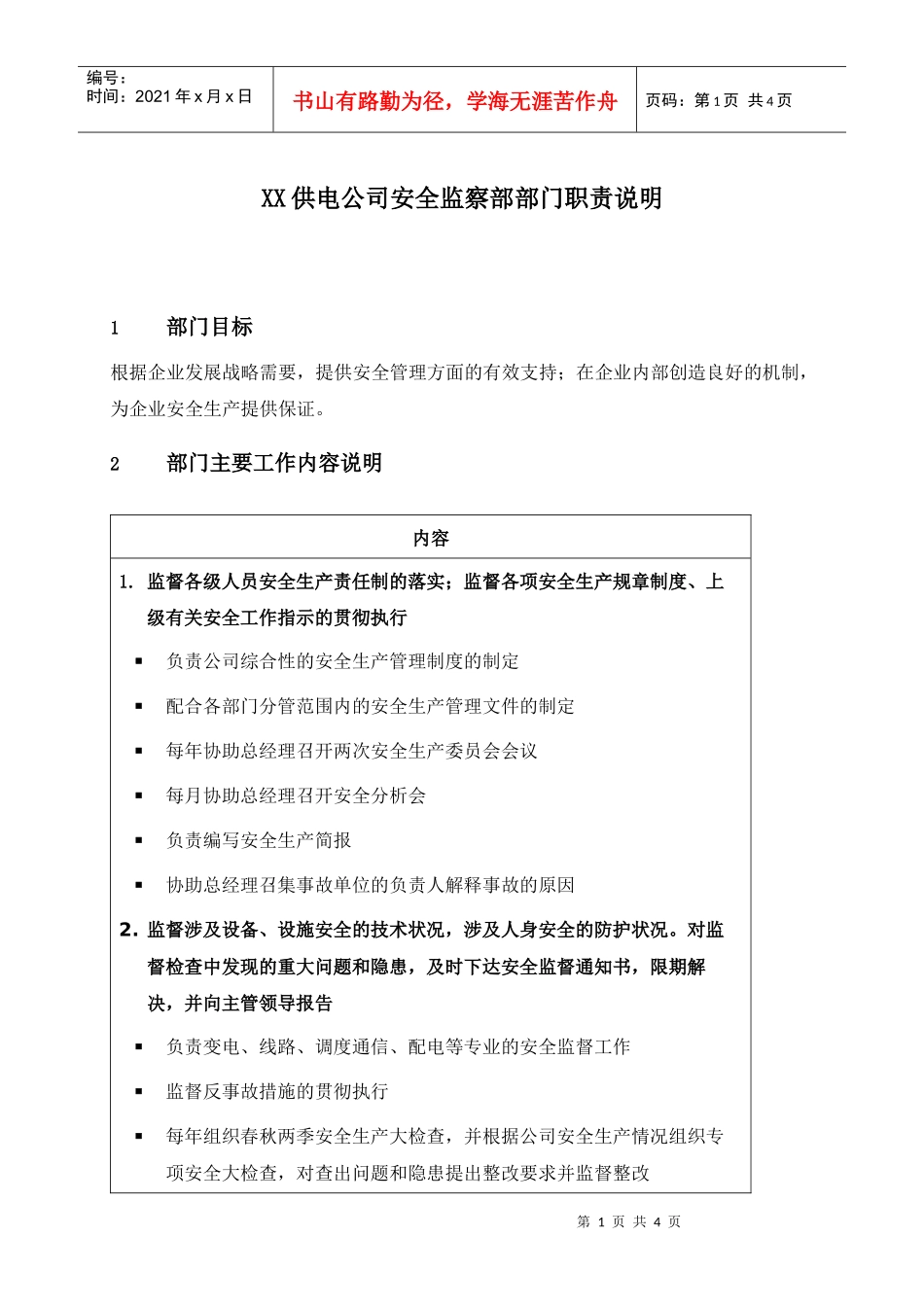 职位说明书-某供电公司安全监察部部门_第1页