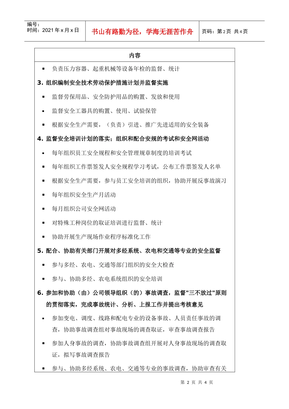 职位说明书-某供电公司安全监察部部门_第2页