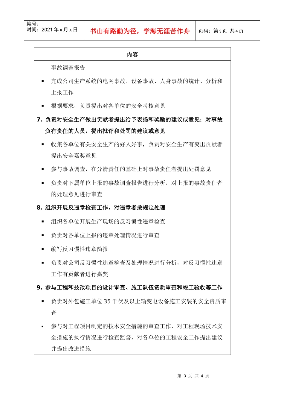 职位说明书-某供电公司安全监察部部门_第3页