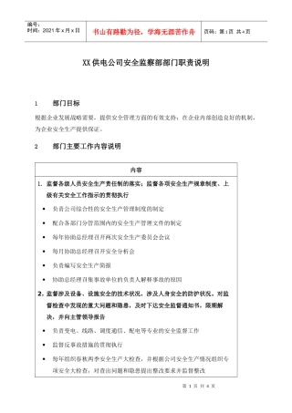 职位说明书-某供电公司安全监察部部门