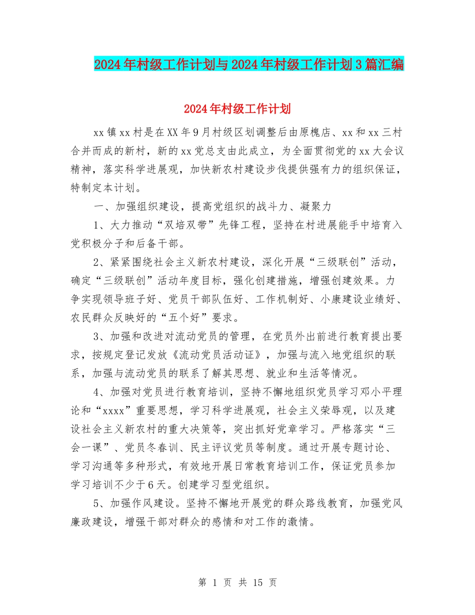 2024年村级工作计划与2024年村级工作计划3篇汇编_第1页