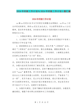 2024年村级工作计划与2024年村级工作计划3篇汇编