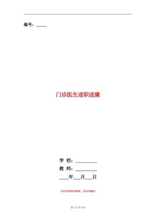 门诊医生述职述廉