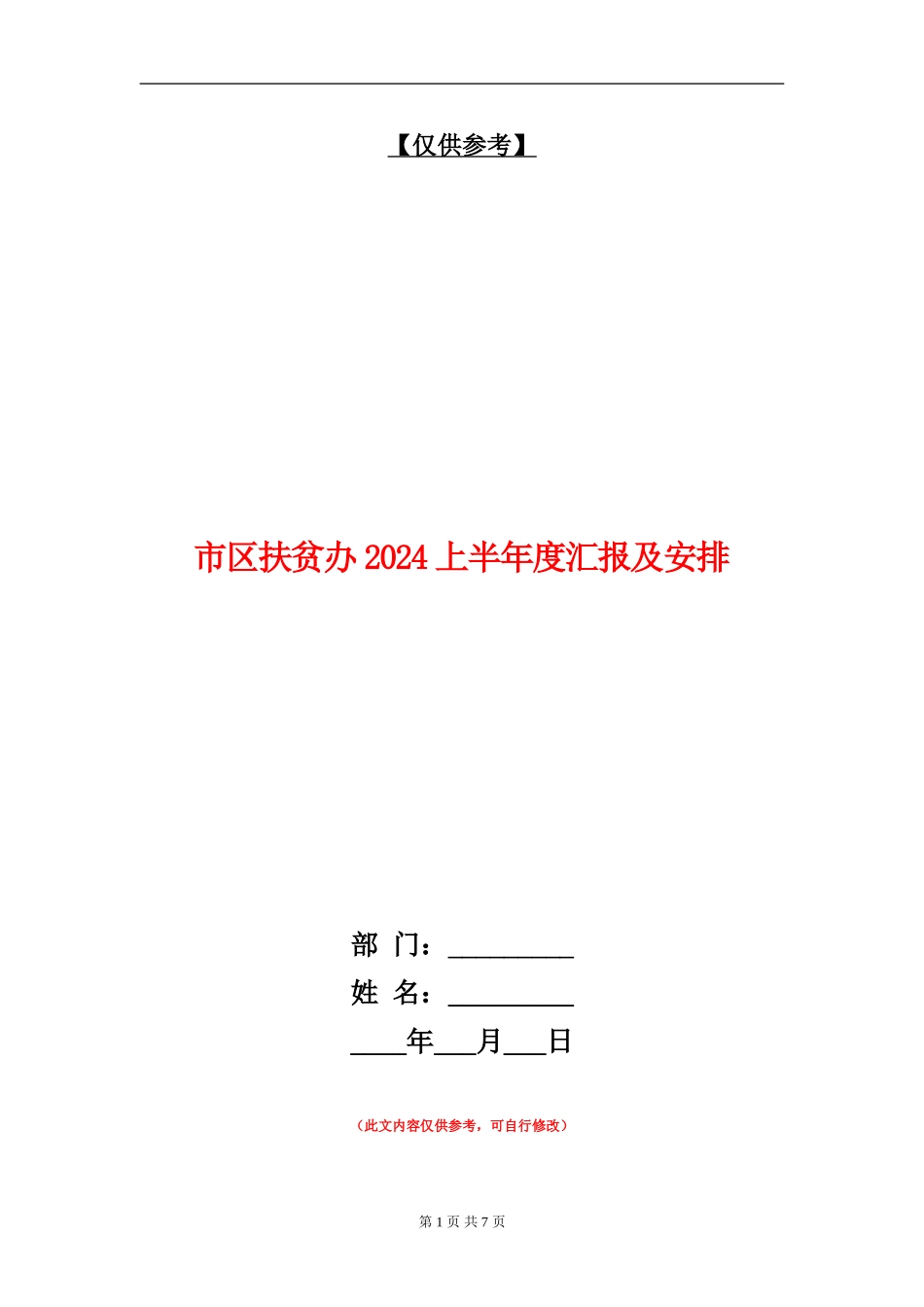市区扶贫办2024上半年度汇报及安排_第1页