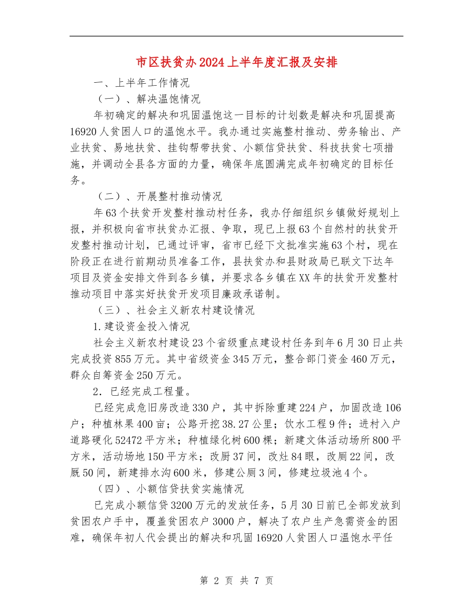 市区扶贫办2024上半年度汇报及安排_第2页