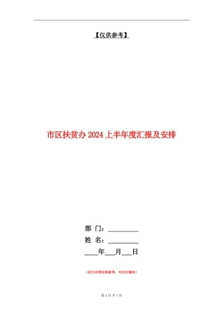 市区扶贫办2024上半年度汇报及安排