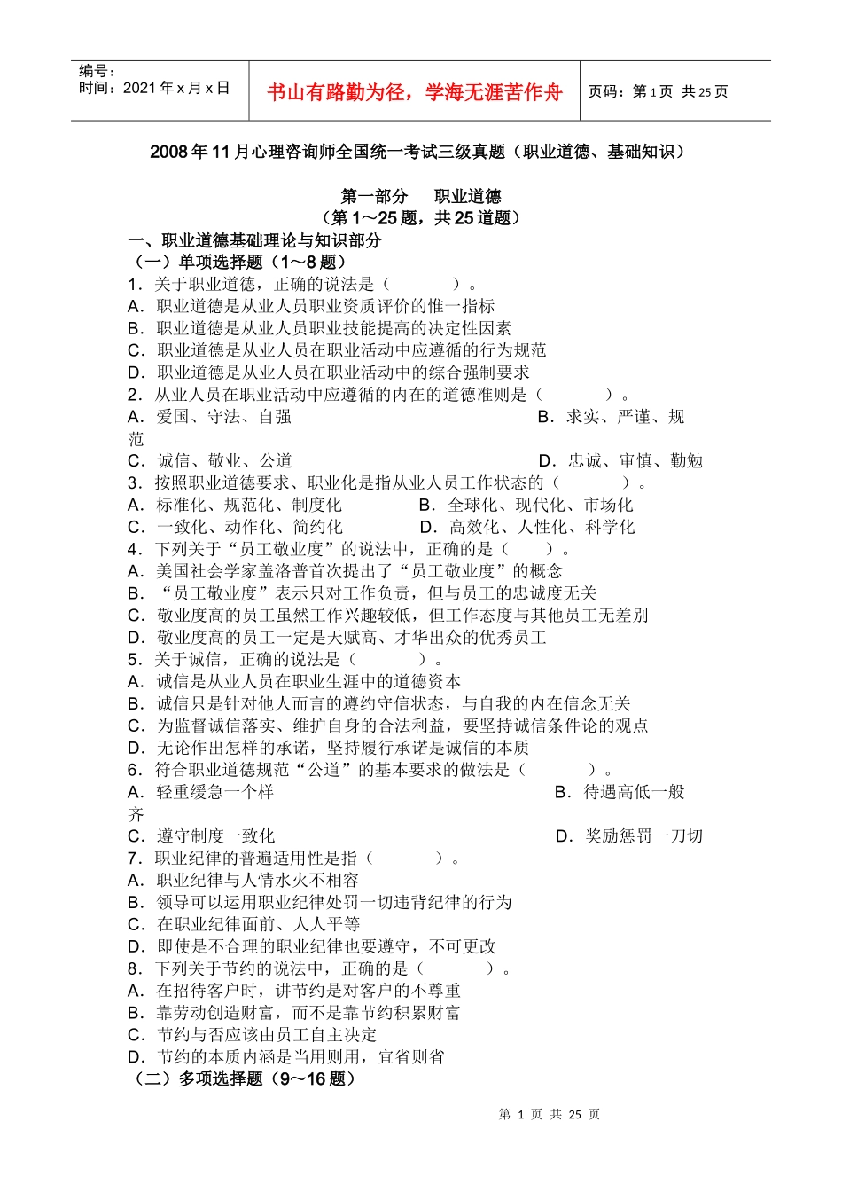 心理咨询师理论职业道德考试真题和答案_第1页