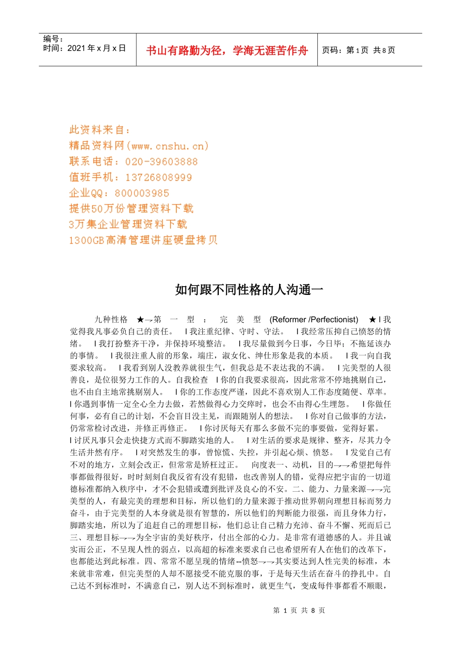 怎样跟不同性格的人沟通_第1页